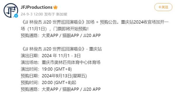 2024林俊杰重庆演唱会官宣