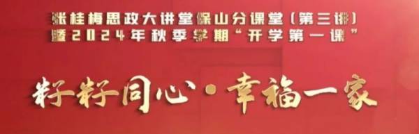 张桂梅思政大讲堂保山分课堂第三讲直播主题