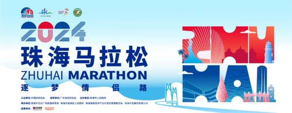 珠海马拉松比赛时间2024 珠海马拉松比赛时间2024