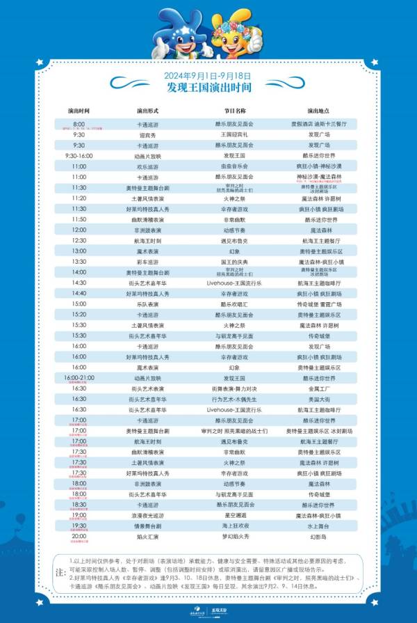 2024大连发现王国演出时间表（持续更新）