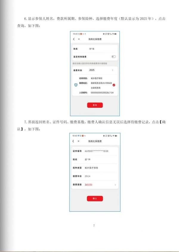 2025海南城乡居民医保怎么在海南税务上缴费（7）
