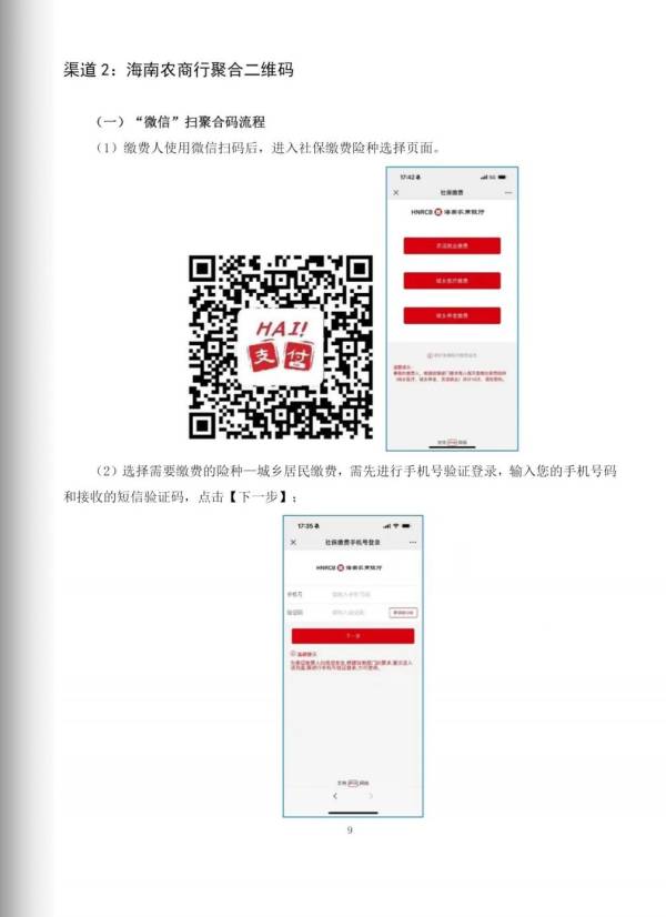 海南农商行怎么缴2025年海南居民医保？
