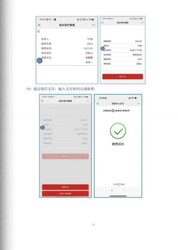 海南农商行怎么缴2025年海南居民医保？（3）