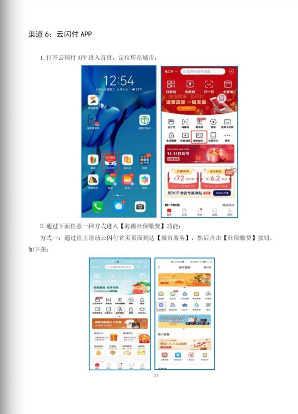 2025年度海南省城乡居民医保在云闪付上怎么缴费