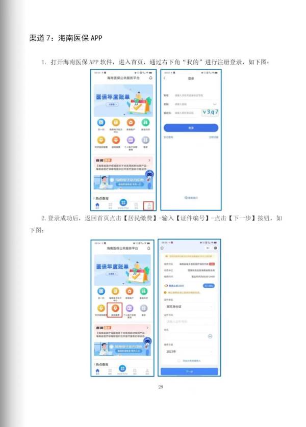 怎么在海南医保上缴纳海南2025年居民医保