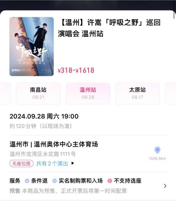 2024许嵩温州演唱会什么时候开始抢票