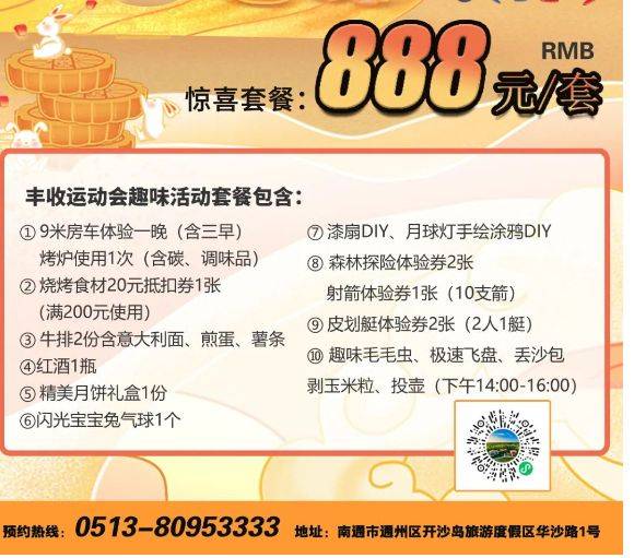 2024南通开沙岛露营地中秋节活动一览