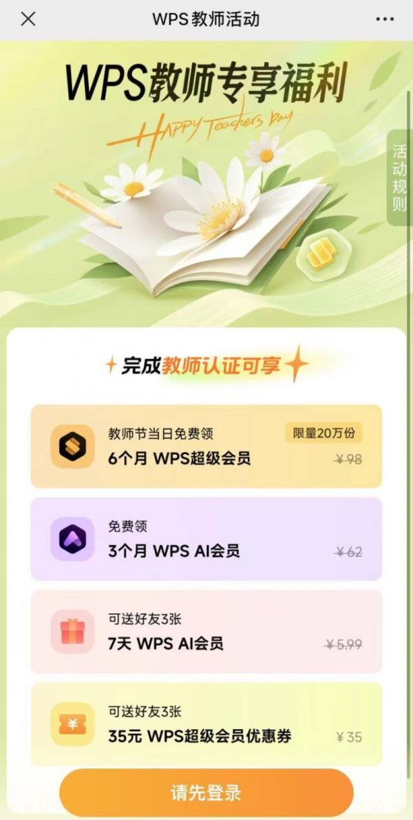 2024年wps教师节会员福利怎么领取 2024年wps教师节会员福利怎么领取