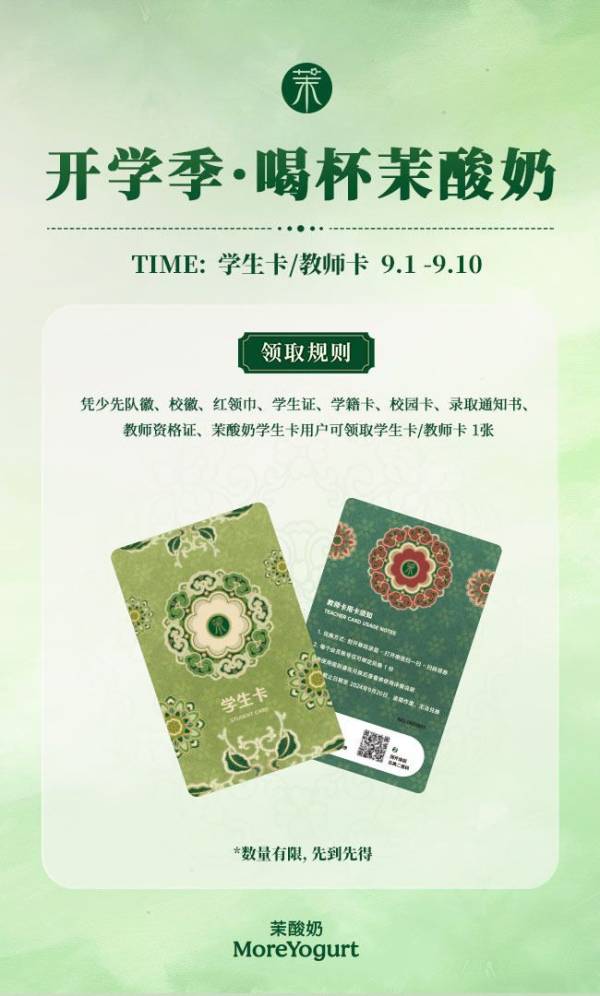 2024茉酸奶教师节优惠活动