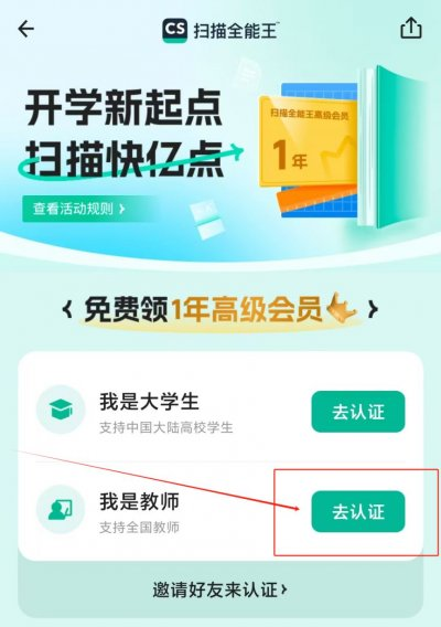 2024扫描全能王APP教师节免费领会员领取入口+流程（2）