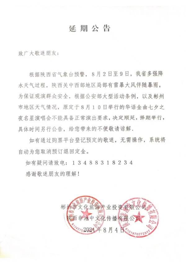 咸阳彬州七夕之夜明星演唱会什么时候开始