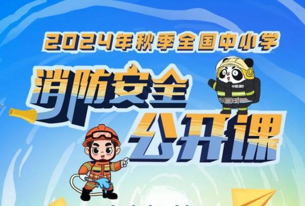 2024秋季全国中小学消防安全公开课直播（入口+时间+内容）