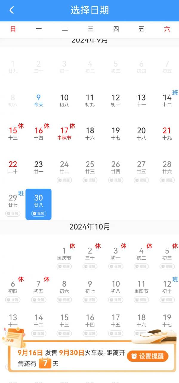 2024年国庆火车票开售时间（附购票日历）（5）