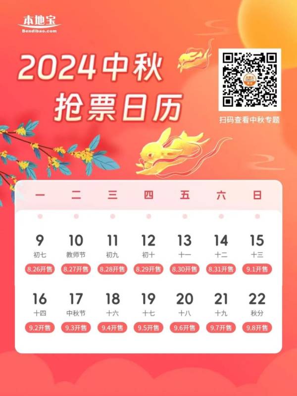 2024中秋节火车票什么时间可以买？