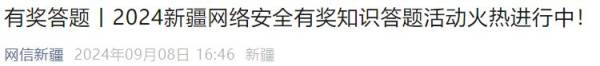 2024新疆网络安全有奖知识答题奖品是什么