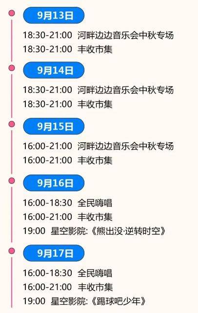 2024北京中秋节河畔金秋嘉年华举办时间是什么时候