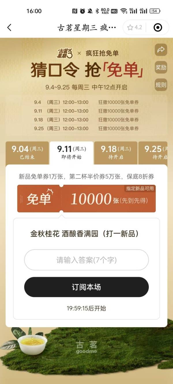 9月11日古茗猜口令抢免单券口令答案