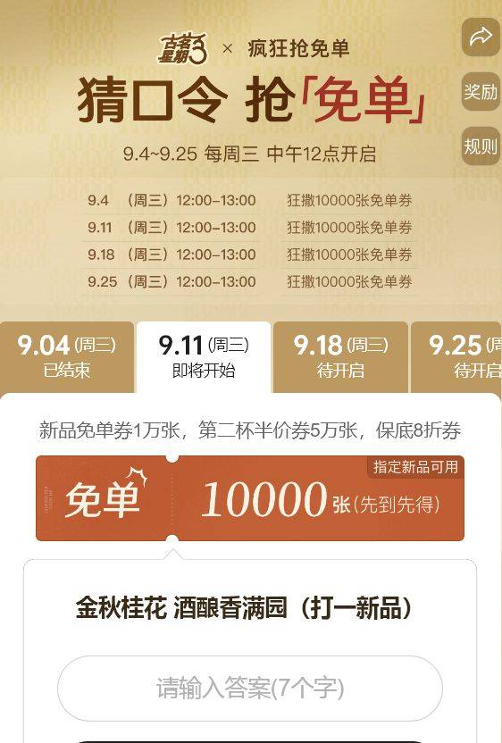 古茗疯狂星期三免单口令答案（9月11日）