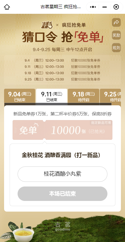古茗最新猜口令抢免单答案是什么（9月11日）
