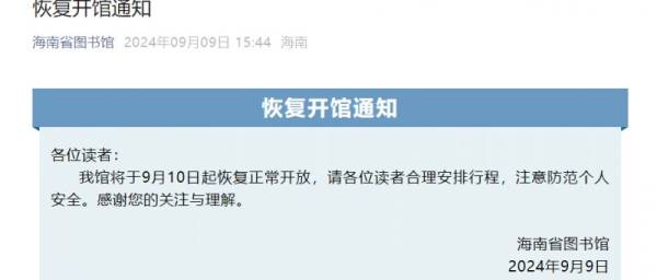 2024海南省图书馆什么时候开放