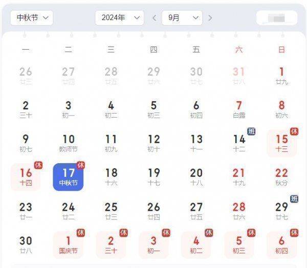 2024年中秋节调休补哪天 2024年中秋节调休补哪天