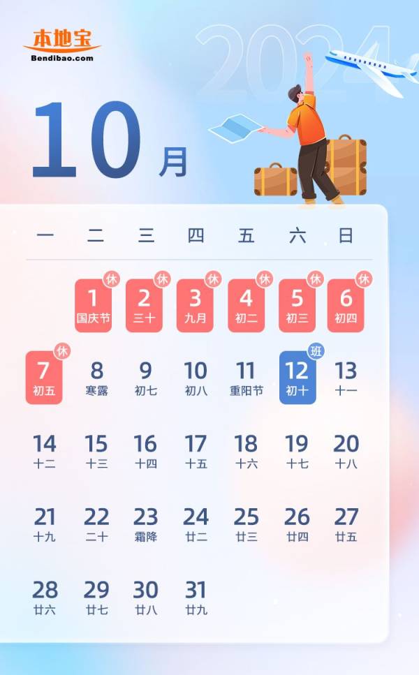 2024年国庆节放假调休时间表（2）