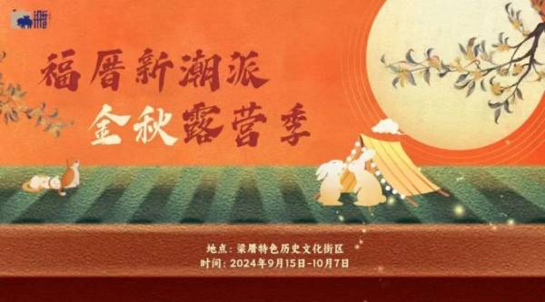 2024中秋节福州梁厝特色历史文化街区活动汇总