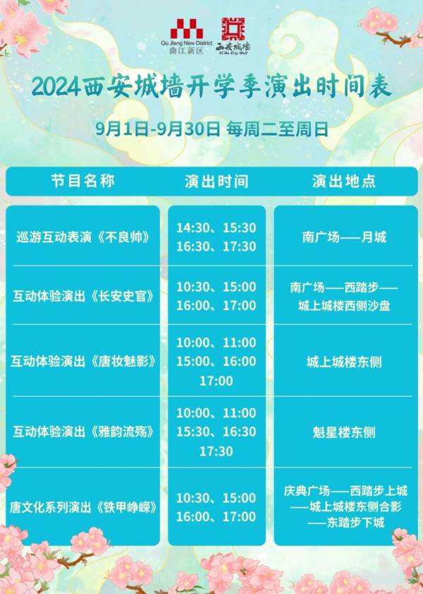 2024西安城墙中秋节活动预览（巡演+华服游园）