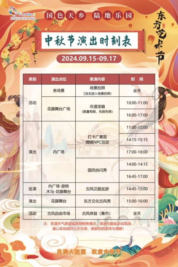 2024成都国色天乡陆地乐园中秋东方艺术节活动汇总（附演出表）