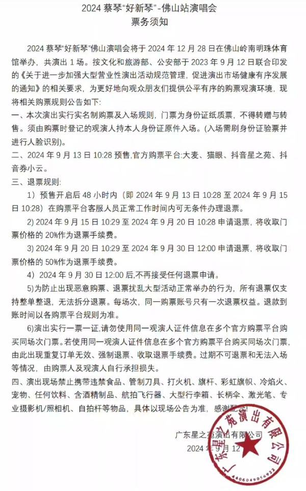佛山蔡琴演唱会预售时间+退票规则