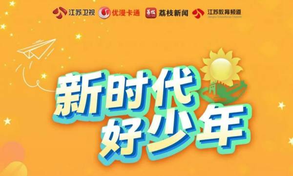 2024江苏卫视全国新时代好少年直播时间+直播入口