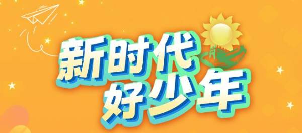 2024新时代好少年发布仪式讲了什么内容？