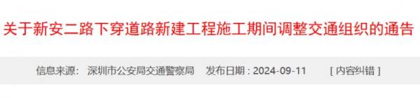 深圳新安二路下穿道路新建工程施工期间交通组织调整（2024-2025）