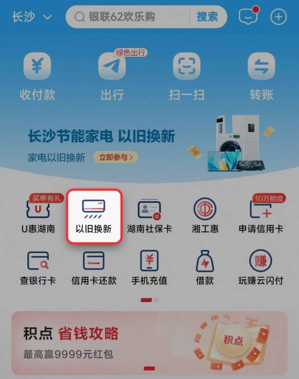 长沙家电以旧换新补贴以什么形式发放？（4）