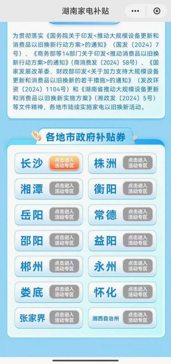 长沙家电以旧换新补贴以什么形式发放？（7）