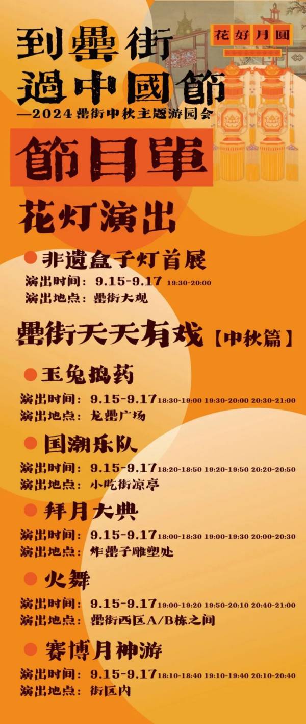 2024合肥罍街中秋有什么活动？（附节目单）