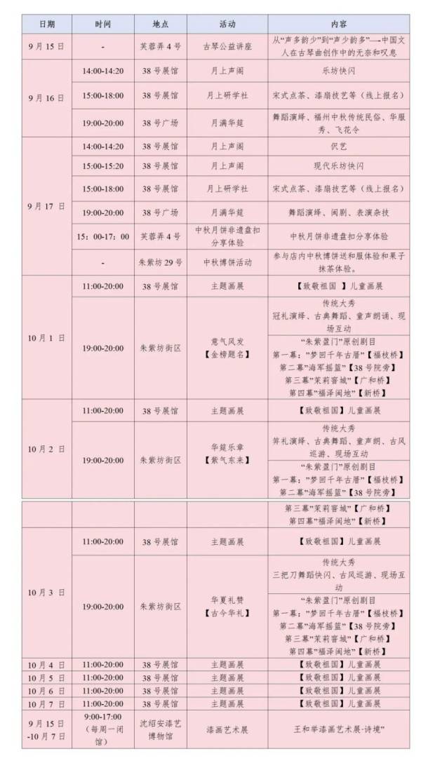 2024年中秋节福州朱紫坊活动安排