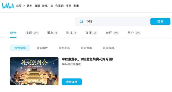 2024哔哩哔哩中秋晚会在乌镇举办