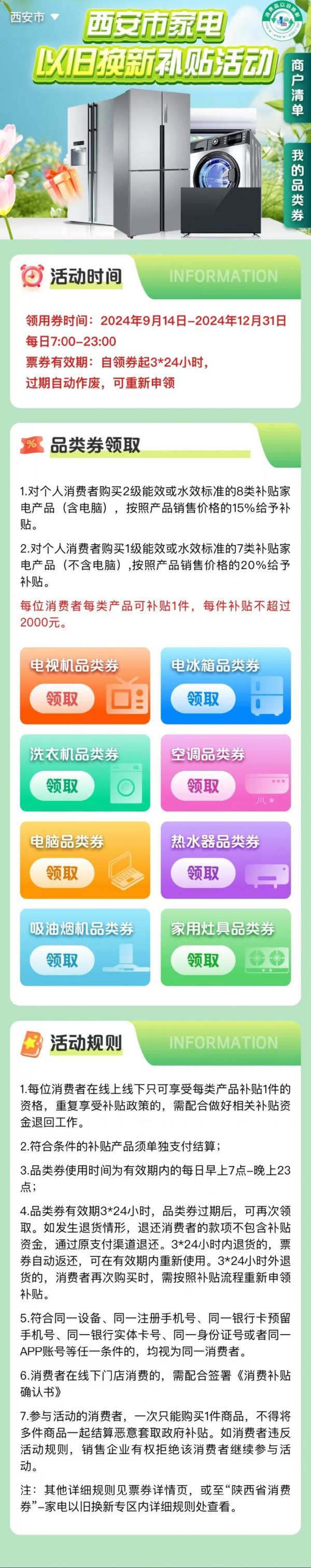 2024西安家电以旧换新补贴产品有什么（4）