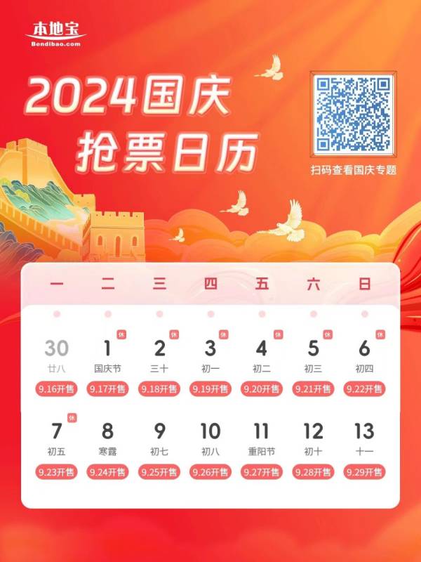 2024国庆高铁票什么时候开始抢票（附抢票攻略）