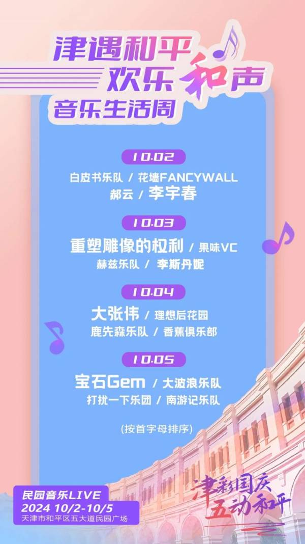 2024天津国庆民园音乐live什么时候开始?