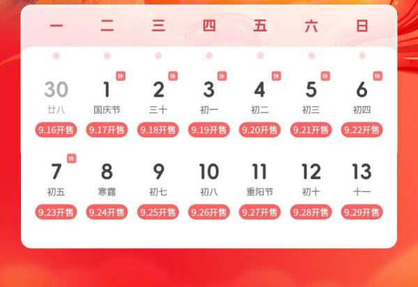 2024十一国庆节火车票什么时候可以买？
