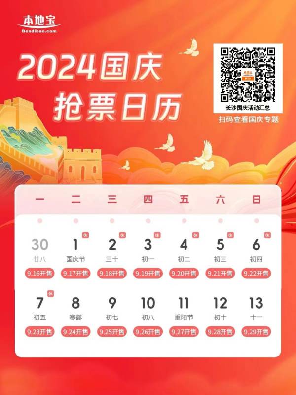 2024年长沙国庆火车票开售时间（附购票日历）
