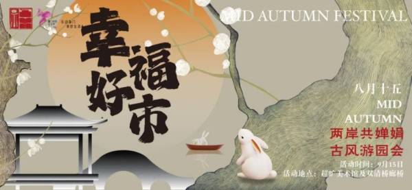厦门中秋节市集游园活动汇总（持续更新）（6）