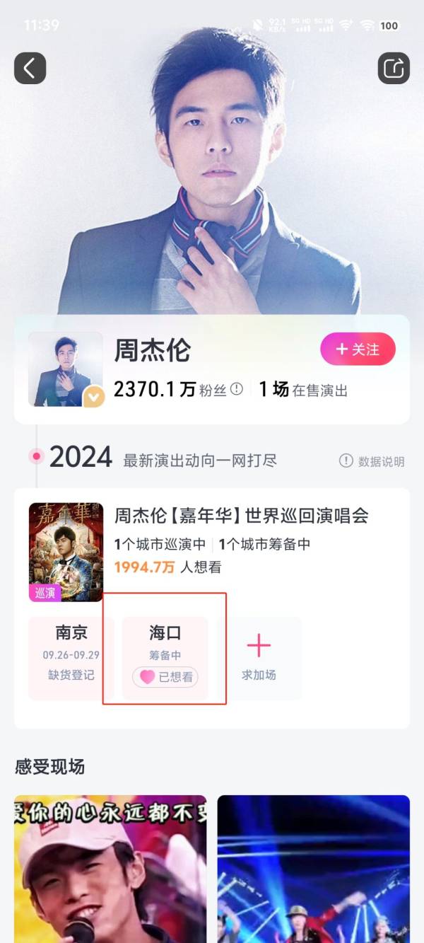 2024周杰伦会来海口开演唱会吗？
