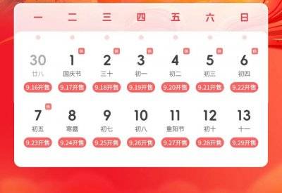2024国庆火车票什么时候可以买？