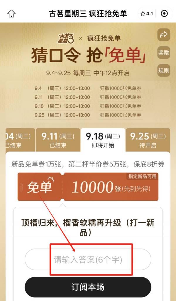 9月18日古茗猜口令答案是什么