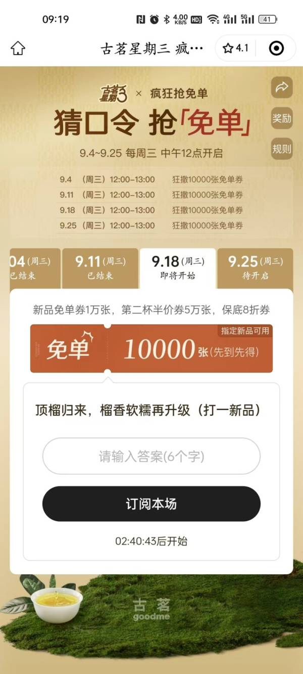 古茗顶榴归来，榴香软糯再升级打一新品是什么？