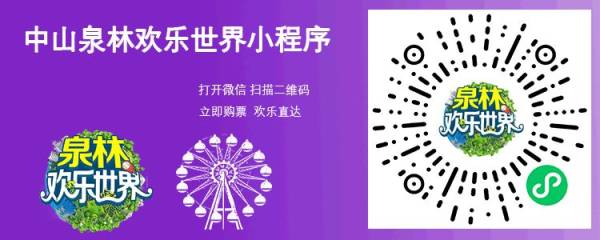 中山泉林欢乐世界国庆节有什么好玩活动（3）