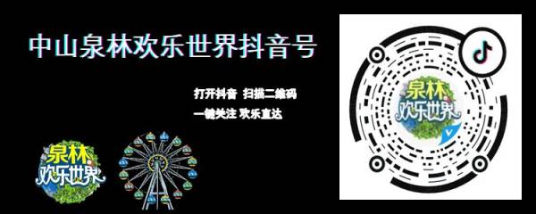 中山泉林欢乐世界国庆节有什么好玩活动（2）